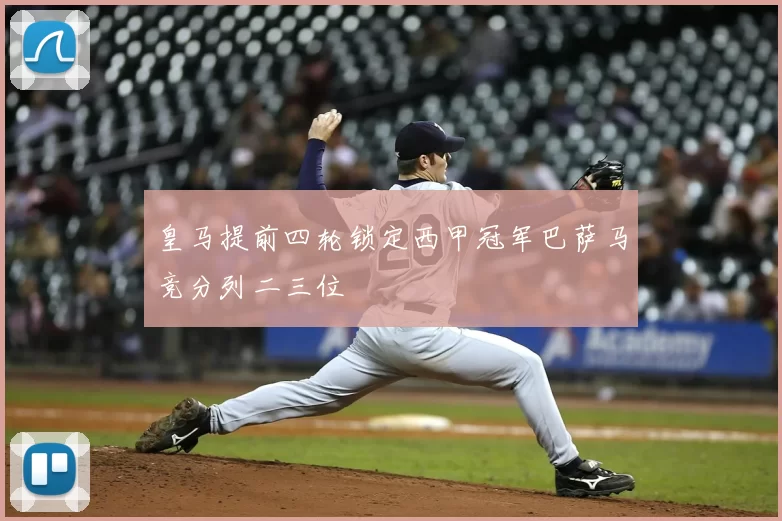 皇马提前四轮锁定西甲冠军巴萨马竞分列二三位