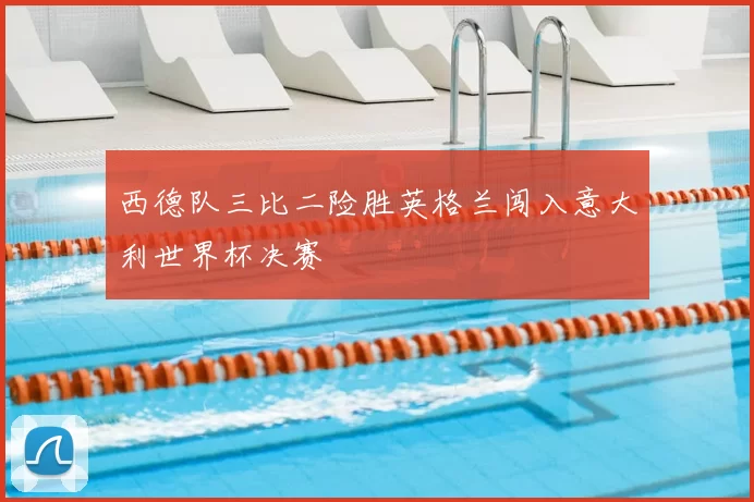 西德队三比二险胜英格兰闯入意大利世界杯决赛