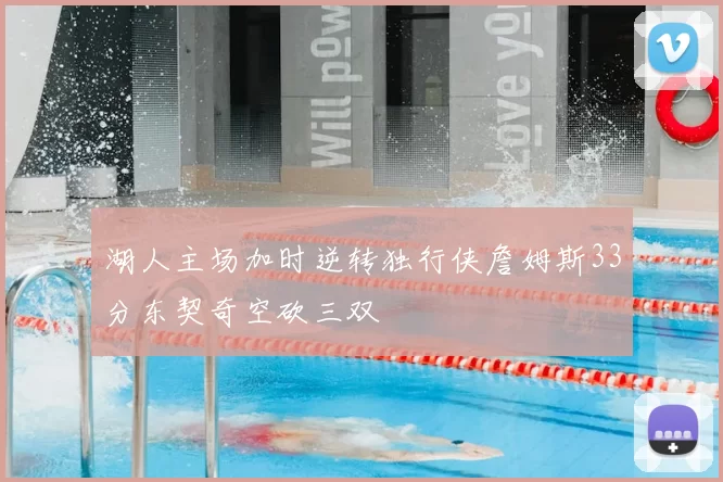 湖人主场加时逆转独行侠詹姆斯33分东契奇空砍三双