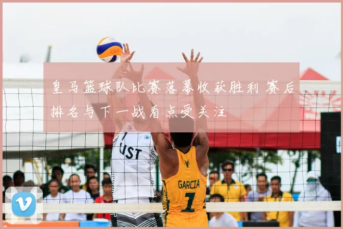 皇马篮球队比赛落幕收获胜利 赛后排名与下一战看点受关注