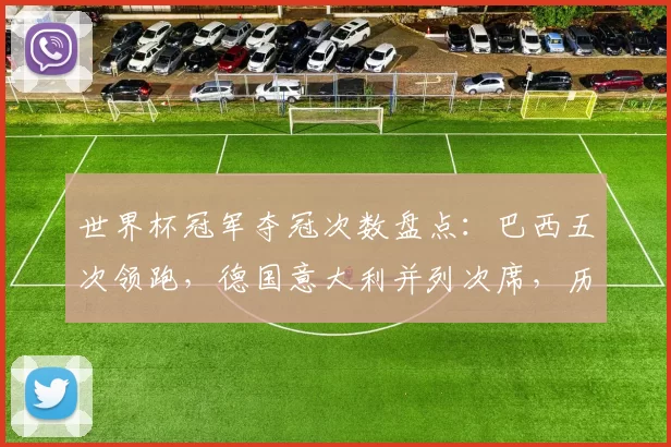 世界杯冠军夺冠次数盘点：巴西五次领跑，德国意大利并列次席，历史对比