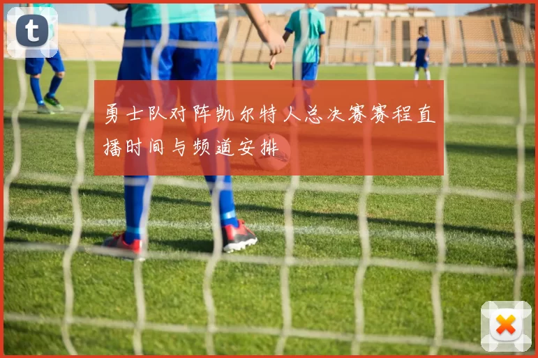 勇士队对阵凯尔特人总决赛赛程直播时间与频道安排