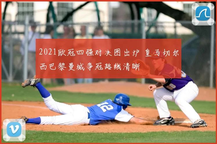 2021欧冠四强对决图出炉 皇马切尔西巴黎曼城争冠路线清晰