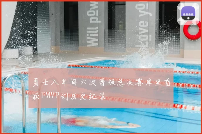 勇士八年间六次晋级总决赛库里首获FMVP创历史纪录