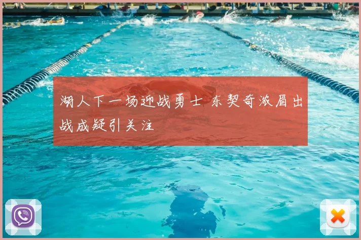 湖人下一场迎战勇士 东契奇浓眉出战成疑引关注