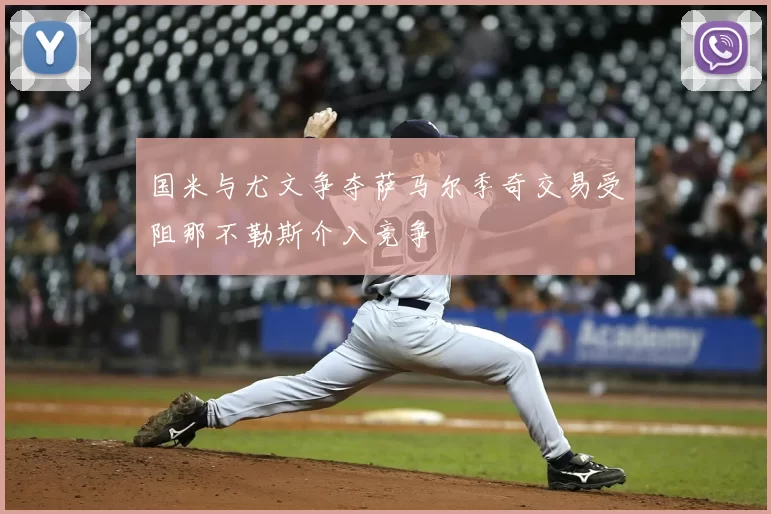 国米与尤文争夺萨马尔季奇交易受阻那不勒斯介入竞争