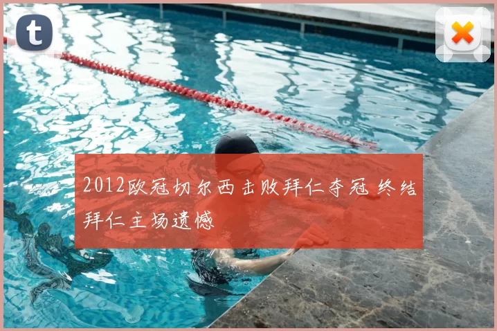 2012欧冠切尔西击败拜仁夺冠 终结拜仁主场遗憾