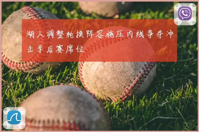湖人调整轮换阵容施压内线争夺冲击季后赛席位