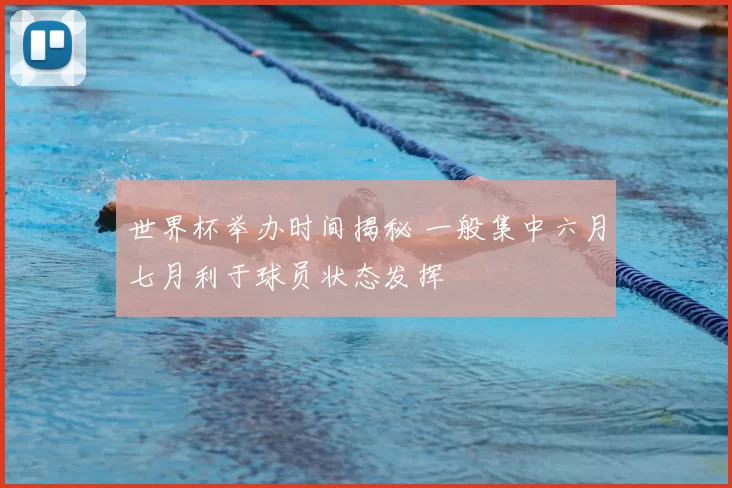 世界杯举办时间揭秘 一般集中六月七月利于球员状态发挥
