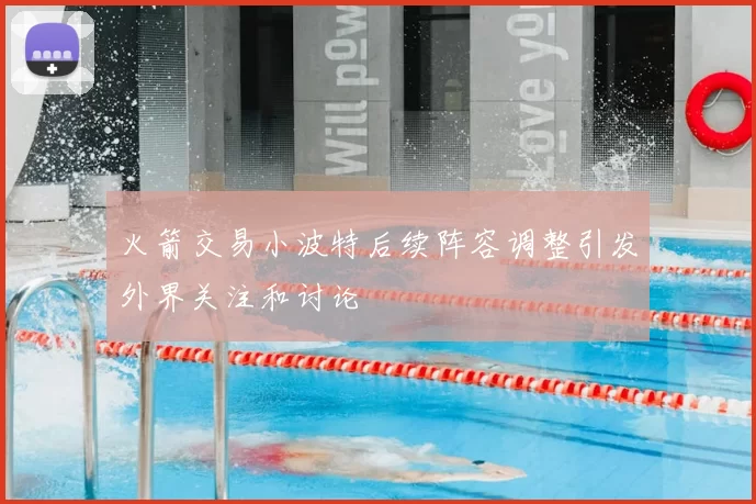 火箭交易小波特后续阵容调整引发外界关注和讨论